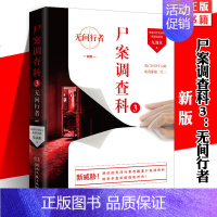 [正版] 尸案调查科3:无间行者 九滴水 七个烧脑的谋杀故事法医秦明中国当代侦探刑侦悬疑心理小说书籍 痕迹学法医学理化检