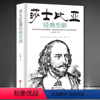 [正版]莎士比亚经典悲剧 莎士比亚四大悲剧集 朱生豪译 哈姆雷特 奥赛罗麦克白李尔王哈姆莱特 经典世界名著戏剧集中小