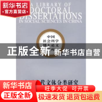正版 中国古代文体分类研究 马建智 中国社会科学出版社 97875004