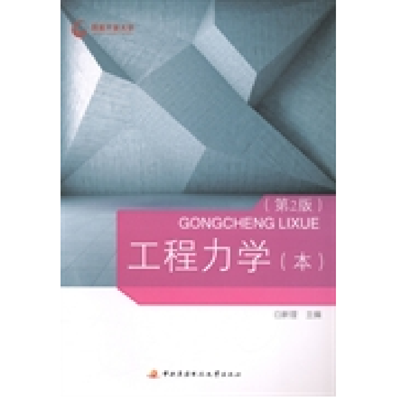 正版新书]工程力学(本)(第2版)白新理主编9787304065546