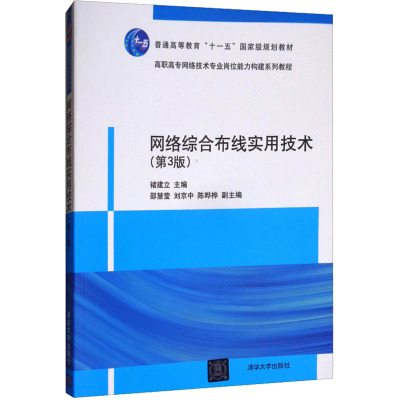 网络综合布线实用技术(第3版)