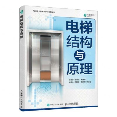[N]电梯结构与原理(电梯职业技术教学与实操培训)-9787115611673