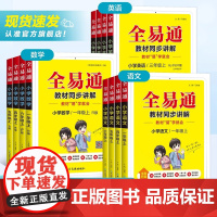 2025秋全易通六年级上册语文四五年级上册一二三年级上下册语文数学英语同步星火全易通北师外研青岛人教版小学课本教材知识全