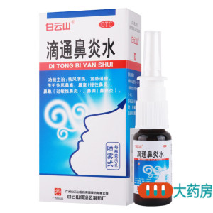 [5盒]白云山滴通鼻炎水(喷雾式)15ml/盒*5盒祛风清热宣肺通窍伤风鼻塞鼻渊鼻窒