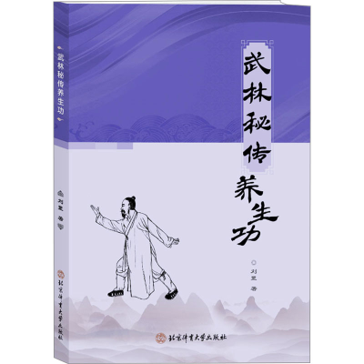 正版新书]武林秘传养生功刘罡 著9787564438784