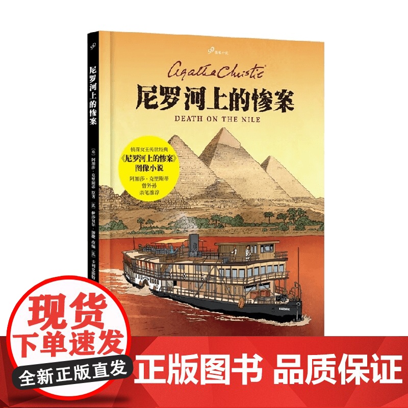 尼罗河上的惨案 99图像小说 阿加莎·克里斯蒂 著 小说