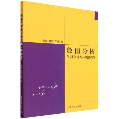 正版新书]数值分析学习指导与习题解答张威,李敏,栾天 编 编9787