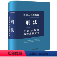 [正版]直发 中华人民共和国刑法及司法解释指导案例全书 法律出版社法规中心编 法律出版社