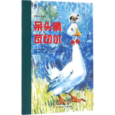 醉染图书呆头鹅瓦切尔9787534681622