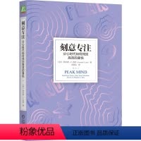 [正版]刻意专注:分心时代如何找回高效的喜悦