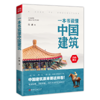 音像一本书读懂中国建筑肖鹏
