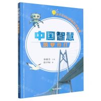 [N]筑梦伶仃/中国智慧-9787537989428