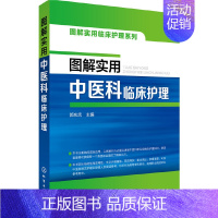 [正版] 图解实用中医科临床护理 郭庆忠 化学工业出版社 书籍