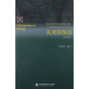 醉染图书英美担保法(第2版)9787566304896