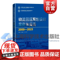 物流园区规划设计案例与实践2000-2023 程泽坤朱冯源李浩著上海科学技术出版社