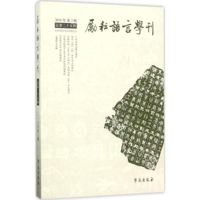 正版新书]励耘语言学刊(2016年.第3辑.总第25辑)北京师范大学