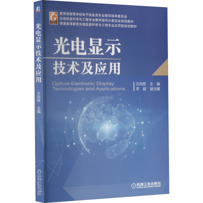 醉染图书光电显示技术及应用9787111610878