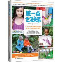 [M]脏一点也没关系 50多个让孩子和自然深度联结的科学与艺术活动-9787553965499