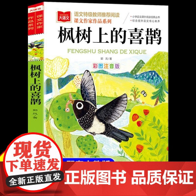 枫树上的喜鹊彩图注音版一二三年级小学生课外阅读书