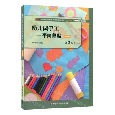 [N]幼儿园手工--平面剪贴(微课版第2版教师教育精品教材)/学前教育专业系列-9787576002577