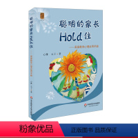 [正版]聪明的家长Hold住 家庭教育心理应用手册 科学教育方法 零基础上手 父母修炼课