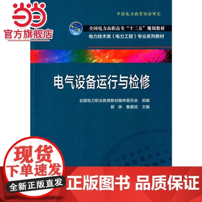 全国电力高职高专“十二五”规划教材 电力技术类(电力工程)专业系列教材 电气设备运行与检修