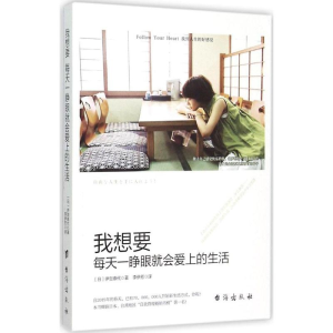 醉染图书我想要每天一睁眼就会爱上的生活9787516806562