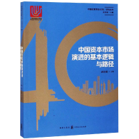 醉染图书中国资本市场演进的基本逻辑与路径9787543229341