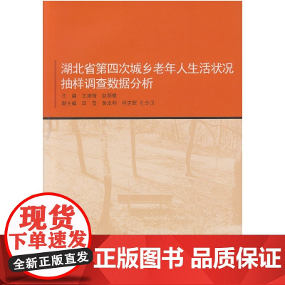 湖北省第四次城乡老年人生活状况抽样调查数据分析