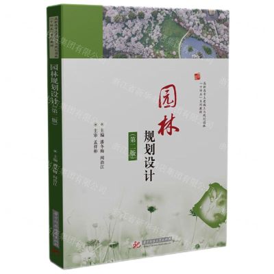 [N]园林规划设计(第2版高职高专土建施工与规划园林十四五系列教材)-9787577205441