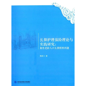 正版新书]长期护理保险理论与实践研究:聚焦老龄人口长期照料问