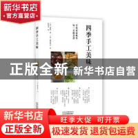 正版 四季手工美味 柳原一成 北京美术摄影出版社 9787559202734