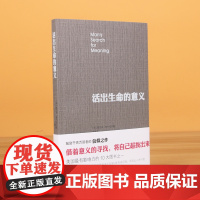 活出生命的意义 弗兰克尔 著 鼓励千百万读者人生的信仰之作 追寻生命的意义 逻辑思维心理学人生哲学书籍书排行榜