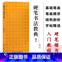 硬笔书法教典 楷书 [正版]硬笔书法教典楷书 基础笔画/笔画顺序/结构剖析/字帖碑帖精选/图文解析 钢笔楷书临摹米字格练
