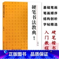 硬笔书法教典 楷书 [正版]硬笔书法教典楷书 基础笔画/笔画顺序/结构剖析/字帖碑帖精选/图文解析 钢笔楷书临摹米字格练