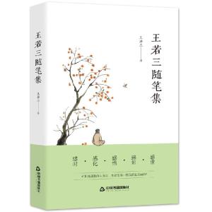正版新书]王若三随笔集本书编委会9787506883610