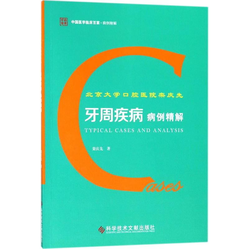 [M]北京大学口腔医院栾庆先牙周疾病病例精解-9787518934126