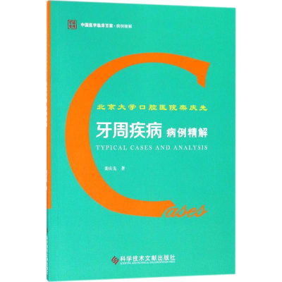 [M]北京大学口腔医院栾庆先牙周疾病病例精解-9787518934126