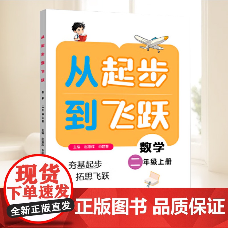 从起步到飞跃.数学二年级 上册 主编:赵雄辉,申建春;分册主编:胡美容 上海远东出版社