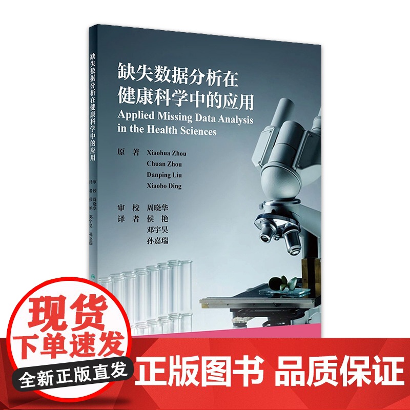 缺失数据分析在健康科学中的应用 侯艳 邓宇昊 孙嘉瑞主编 9787117317399 2021年8月参考书