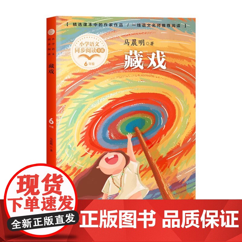 藏戏书马晨明著正版六年级下册阅读课外书读书目小学语文教材配套阅读书籍人教版6年级下课本同步儿童故事书
