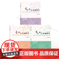 玩转二十四节气 幼儿自然活动中的劳动素养启蒙 大班中班小班 秋冬篇3册 上海市闵行区古美中心幼儿园 周念丽王泳智 主题活