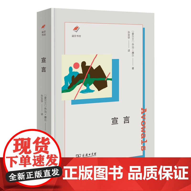宣言 涵芬书坊(新版)〔爱尔兰〕乔治·摩尔 著 孙宜学 译 商务印书馆