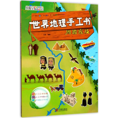 [M]世界地理手工书-9787552629699