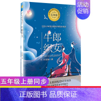 [正版] 牛郎织女 叶圣陶著 5五年级学生课外读物 现当代文学儿童故事作品集 民间故事 小学语文教科书同步阅读书系