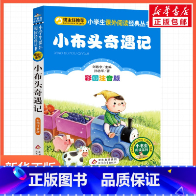 小布头奇遇记 [正版]彩图注音版小布头奇遇记孙幼军一年级二年级三年级上册下童话文学睡前读物图书本小学生课外阅读书籍少儿读