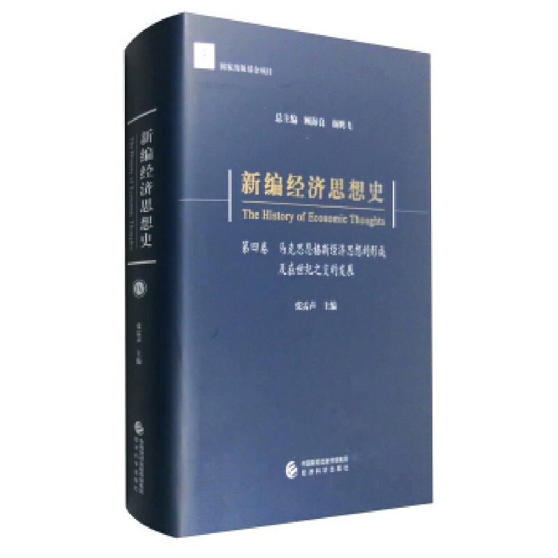正版新书]新编经济思想史(第四卷)--马克思恩格斯经济思想的形