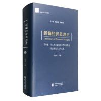 正版新书]新编经济思想史(第四卷)--马克思恩格斯经济思想的形