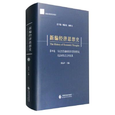 正版新书]新编经济思想史(第四卷)--马克思恩格斯经济思想的形