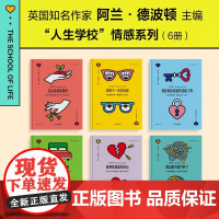 人生学校 情感系列(套装共6册)该结束这段感情吗+我们能不能不吵了+如何修复破碎的心+真的真的准备好结婚了吗+该有下一次